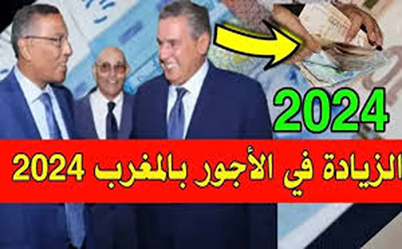 زيادة الحد الأدنى للأجور.. وزارة المالية توضح موعد صرف رواتب أغسطس 2024 في المغرب بالزيادة الجديدة