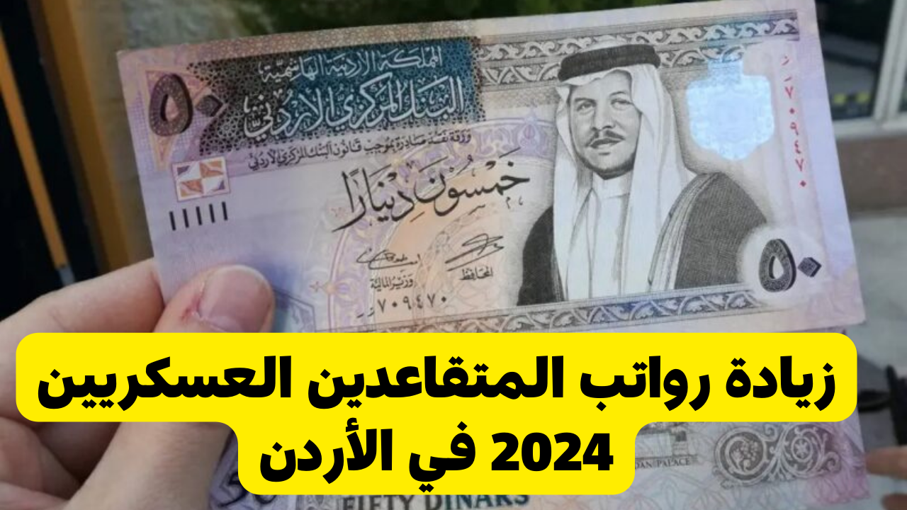 وزارة المالية الأردنية تعلن زيادة رواتب المتقاعدين العسكريين 2024 في الأردن mof.gov.jo