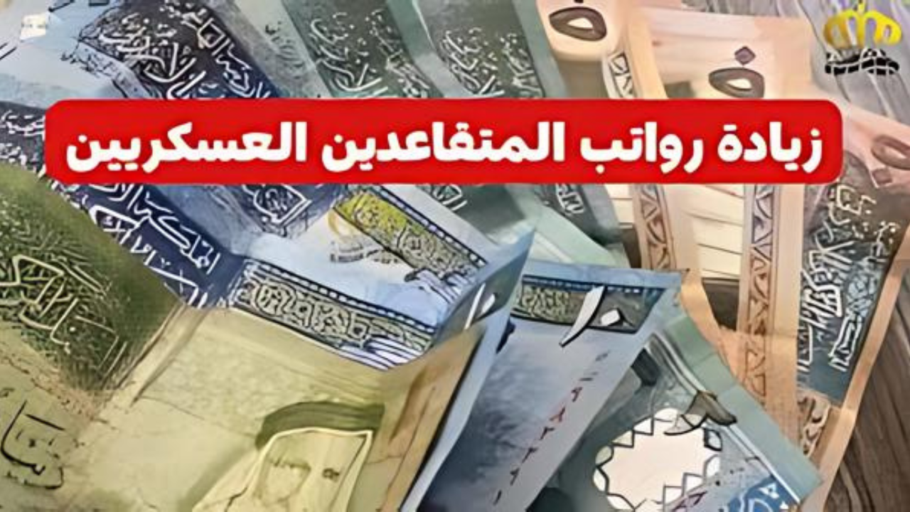 وزارة المالية الأردنية تكشف حقيقة زيادة رواتب المتقاعدين العسكريين 2024 في الأردن