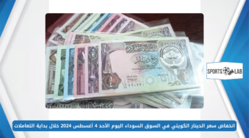 انخفاض سعر الدينار الكويتي في السوق السوداء اليوم الأحد 4 أغسطس 2024 خلال بداية التعاملات