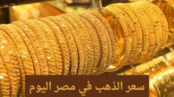 بكام عيار 21 النهارده.. سعر الذهب اليوم السبت 10/8/2024 بيع وشراء بجميع محلات الصاغة