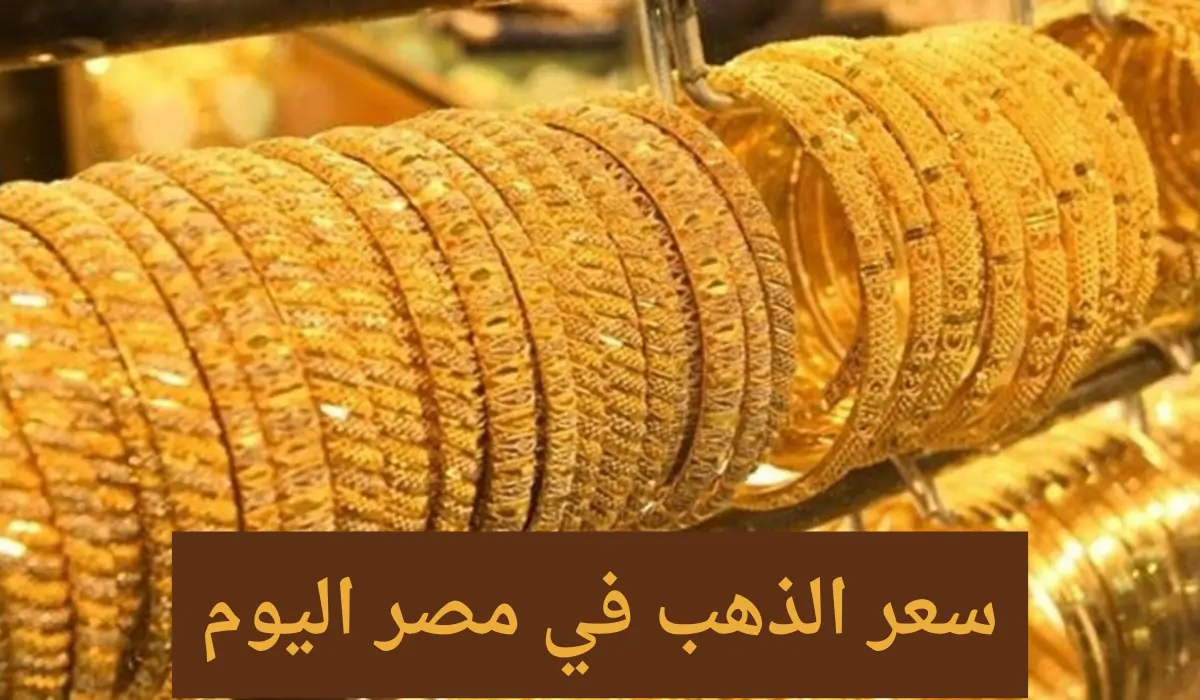 بكام عيار 21 النهارده.. سعر الذهب اليوم السبت 10/8/2024 بيع وشراء بجميع محلات الصاغة