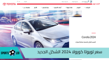 Corolla 2024 سعر تويوتا كورولا 2024 الشكل الجديد ومزايا التصميم ومواصفات السلامة