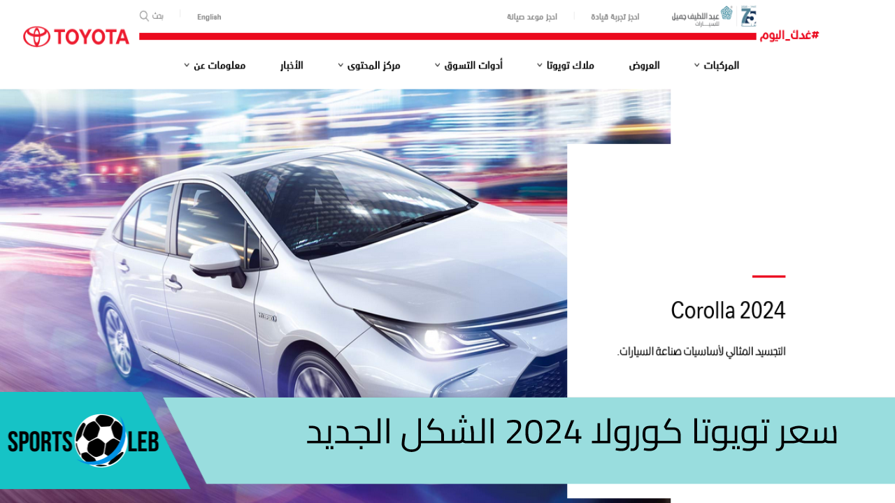 Corolla 2024 سعر تويوتا كورولا 2024 الشكل الجديد ومزايا التصميم ومواصفات السلامة