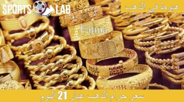 “بعد انخفاضه” تعرف على سعر جرام الذهب عيار 21 اليوم الاربعاء 7 أغسطس في المملكة