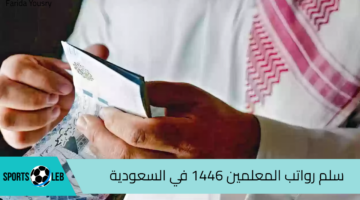 تعرف على سلم رواتب المعلمين 1446 في السعودية والبدلات والعلاوات وفقًا للمستوى الوظيفي