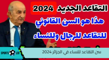 وزارة المالية الجزائرية تحدد سن التقاعد للنساء في الجزائر 2024 وفقا للتعديل الجديد