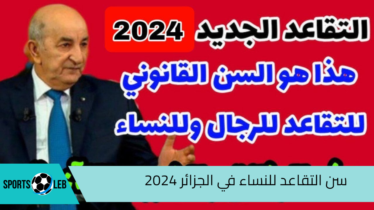 وزارة المالية الجزائرية تحدد سن التقاعد للنساء في الجزائر 2024 وفقا للتعديل الجديد