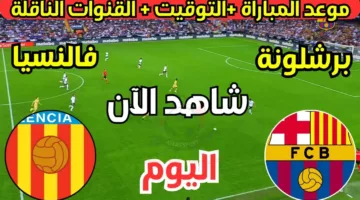 شاهد الافتتاحية لايف.. موعد مباراة برشلونه وفالنسيا في الدوري الاسباني 2024 والقنوات الناقلة للموسم الجديد