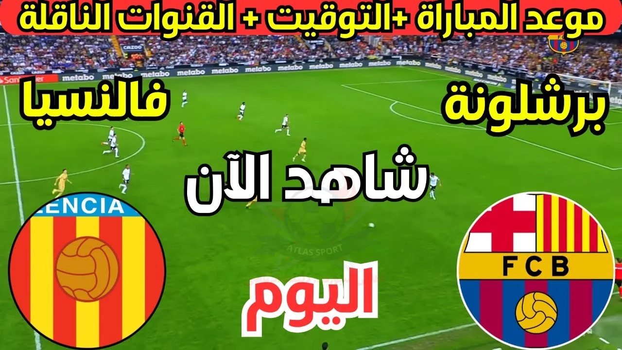 شاهد الافتتاحية لايف.. موعد مباراة برشلونه وفالنسيا في الدوري الاسباني 2024 والقنوات الناقلة للموسم الجديد