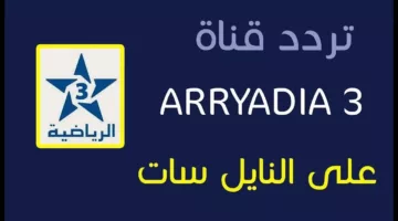 شاهد دون انقطاع أو تشويش Arryadia.. تردد قناة المغربية الرياضية 2024 الناقلة لمباراة مصر والمغرب اليوم في أولمبياد باريس