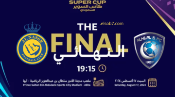 شاهد كلاسيكو المملكة.. موعد مباراة الهلال والنصر في نهائي كاس السوبر السعودي 2024  والقنوات الناقلة للمباراة مجانا