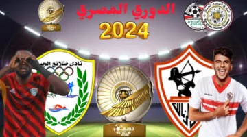 يلا شوت الزمالك.. شاهد مباراة الزمالك وطلائع الجيش في الدوري المصري 2024 بث مباشر اليوم عبر القنوات الناقلة