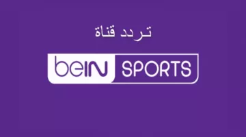 شاهد مجانا كل المباريات.. تردد قناة بي ان سبورت 1 الجديد 2024 الناقلة لمباراة مصر والمغرب في أولمبياد باريس