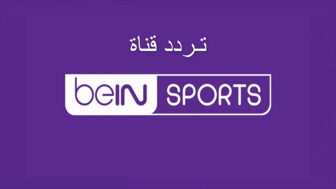 شاهد مجانا كل المباريات.. تردد قناة بي ان سبورت 1 الجديد 2024 الناقلة لمباراة مصر والمغرب في أولمبياد باريس