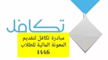 حان وقت صرف 1600 ريال!! .. موعد صرف تكافل الطلاب 1446 بالشروط والمستندات المطلوبة