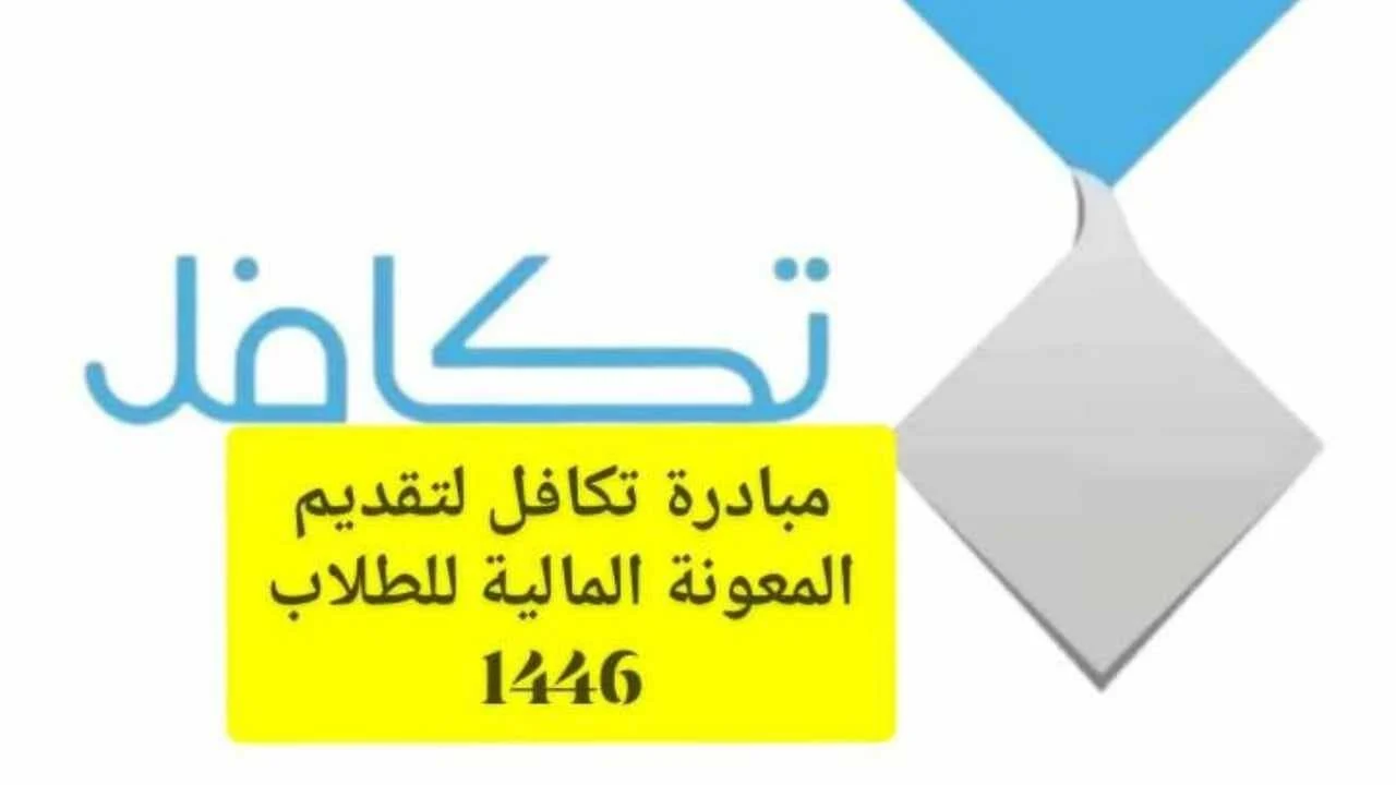 حان وقت صرف 1600 ريال!! .. موعد صرف تكافل الطلاب 1446 بالشروط والمستندات المطلوبة