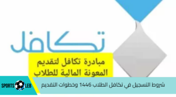 مؤسسة تكافل توضح.. شروط التسجيل في تكافل الطلاب 1446 وخطوات التقديم عبر منصة تكافل