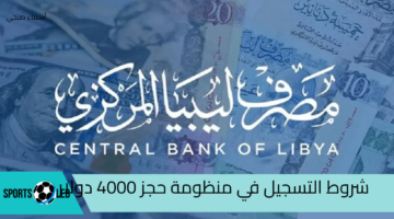 رابط مباشر.. شروط التسجيل في منظومة حجز 4000 دولار عبر مصرف ليبيا المركزي