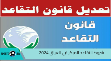 مجلس النواب العراقي يحدد شروط التقاعد المبكر في العراق 2024 بعد آخر تعديلات على قانون التقاعد الموحد