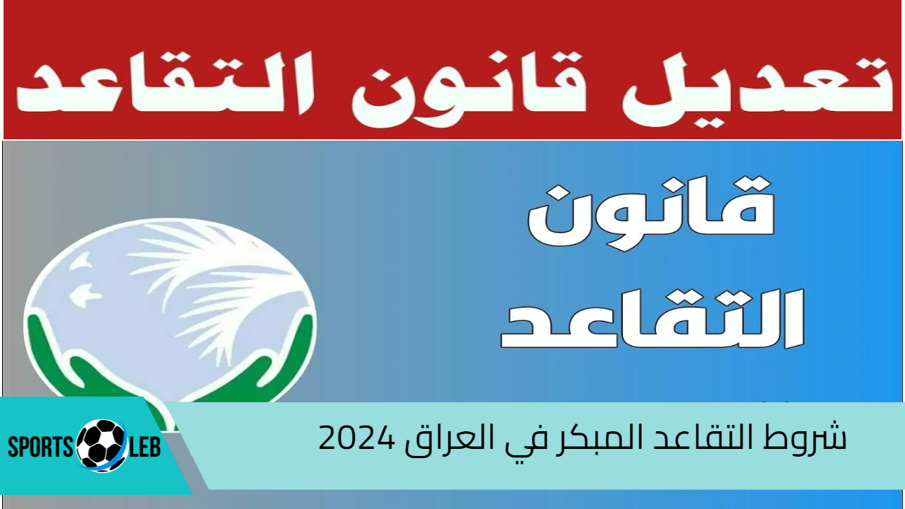 مجلس النواب العراقي يحدد شروط التقاعد المبكر في العراق 2024 بعد آخر تعديلات على قانون التقاعد الموحد