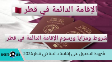 شروط الحصول على إقامة دائمة في قطر 2024 والفئات المستثناة