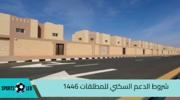 ” وزارة الإسكان السعودية توضح” شروط الدعم السكني للمطلقات 1446 وخطوات التقديم