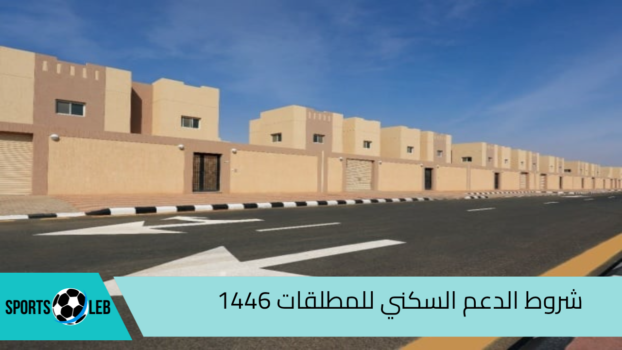 ” وزارة الإسكان السعودية توضح” شروط الدعم السكني للمطلقات 1446 وخطوات التقديم