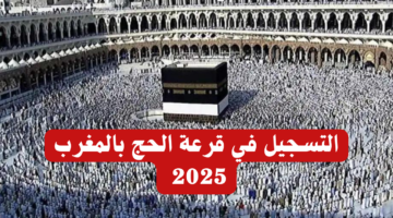 الهيئة العليا للحج والعمرة hajj.gov.iq.. شروط القبول بقرعة الحج في العراق 2025 وطريقة التسجيل بالخطوات