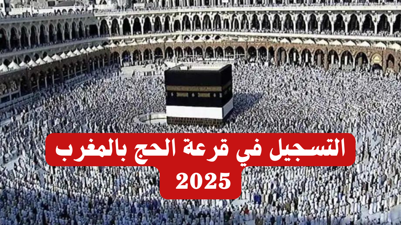 الهيئة العليا للحج والعمرة hajj.gov.iq.. شروط القبول بقرعة الحج في العراق 2025 وطريقة التسجيل بالخطوات