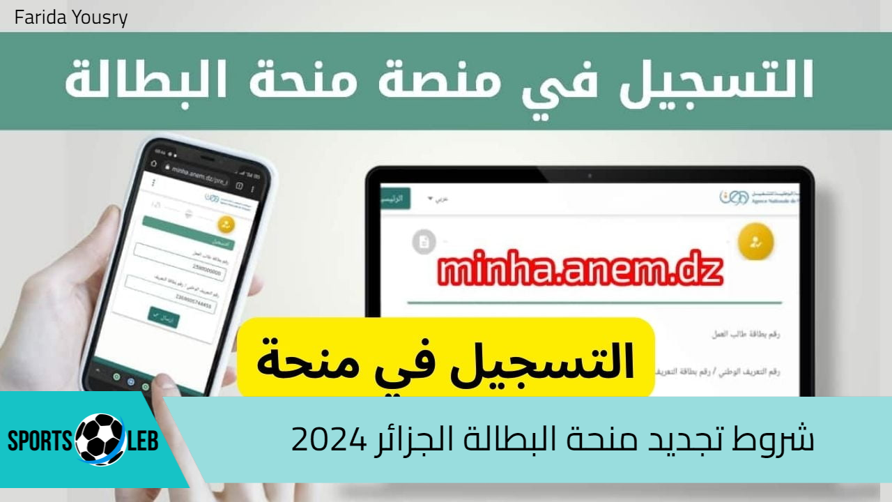 شروط تجديد منحة البطالة الجزائر 2024 وخطوات تجديد المنحة للمستفيدين anem.dz