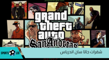 استمتع بمتعة اللعب.. شفرات وكلمات سر جاتا سان اندرس GTA San Andreas