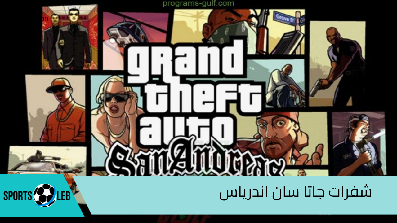 استمتع بمتعة اللعب.. شفرات وكلمات سر جاتا سان اندرس GTA San Andreas