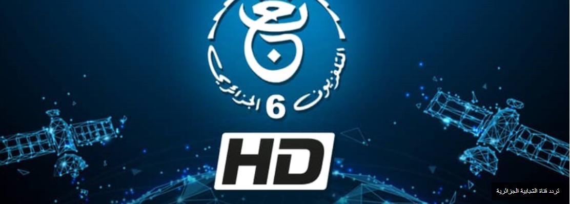 استقبلها الحين.. تردد قناة الجزائرية السادسة الشبابية “tv 6” على نايل سات لمتابعة مباريات أولمبياد باريس 2024