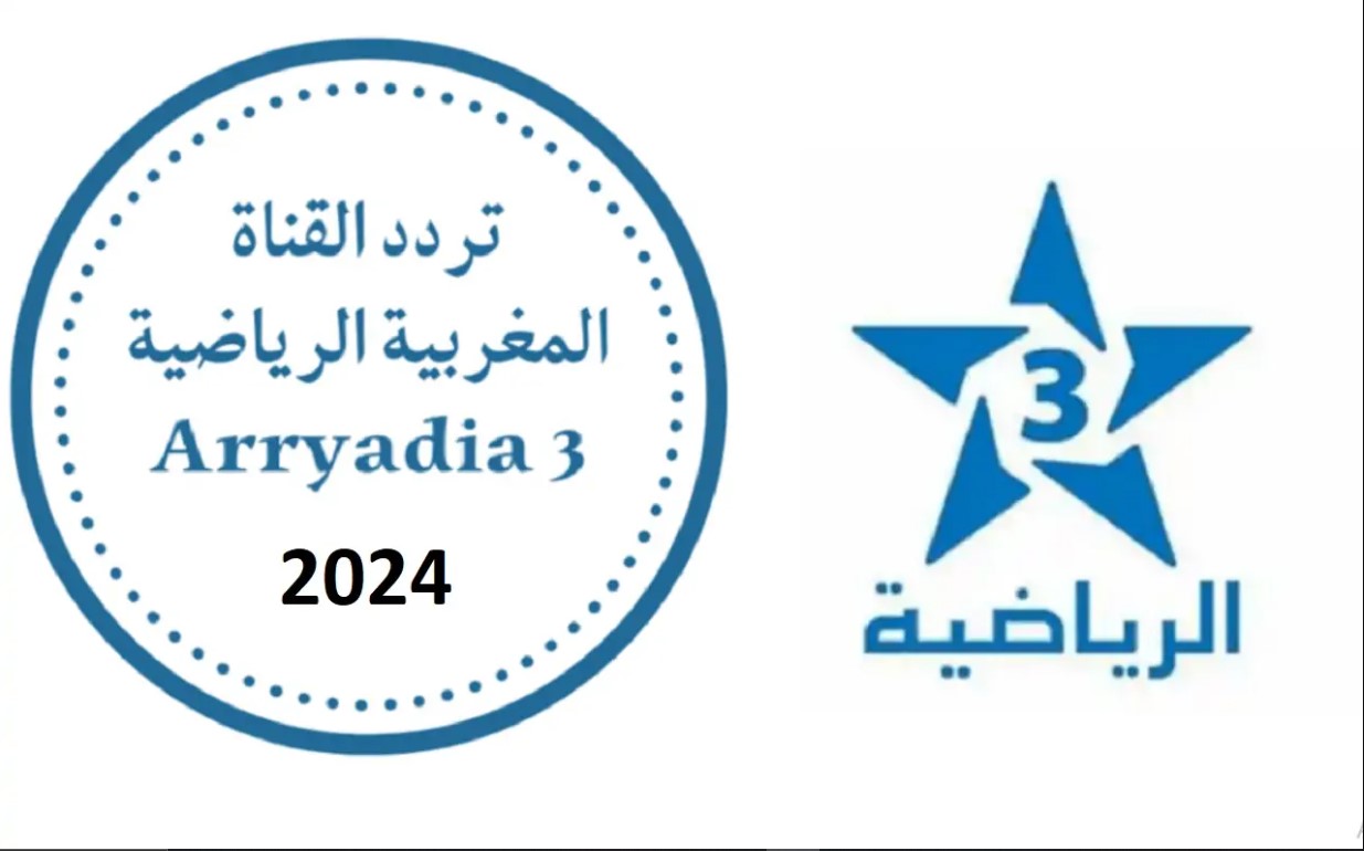 المغرب وأسبانيا.. تردد قناة الرياضية المغربية Arryadia الناقلة لأولمبياد باريس 2024