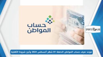 الموارد البشرية تعلن موعد صرف حساب المواطن الدفعة 81 شهر أغسطس 2024 وأبرز شروط الأهلية