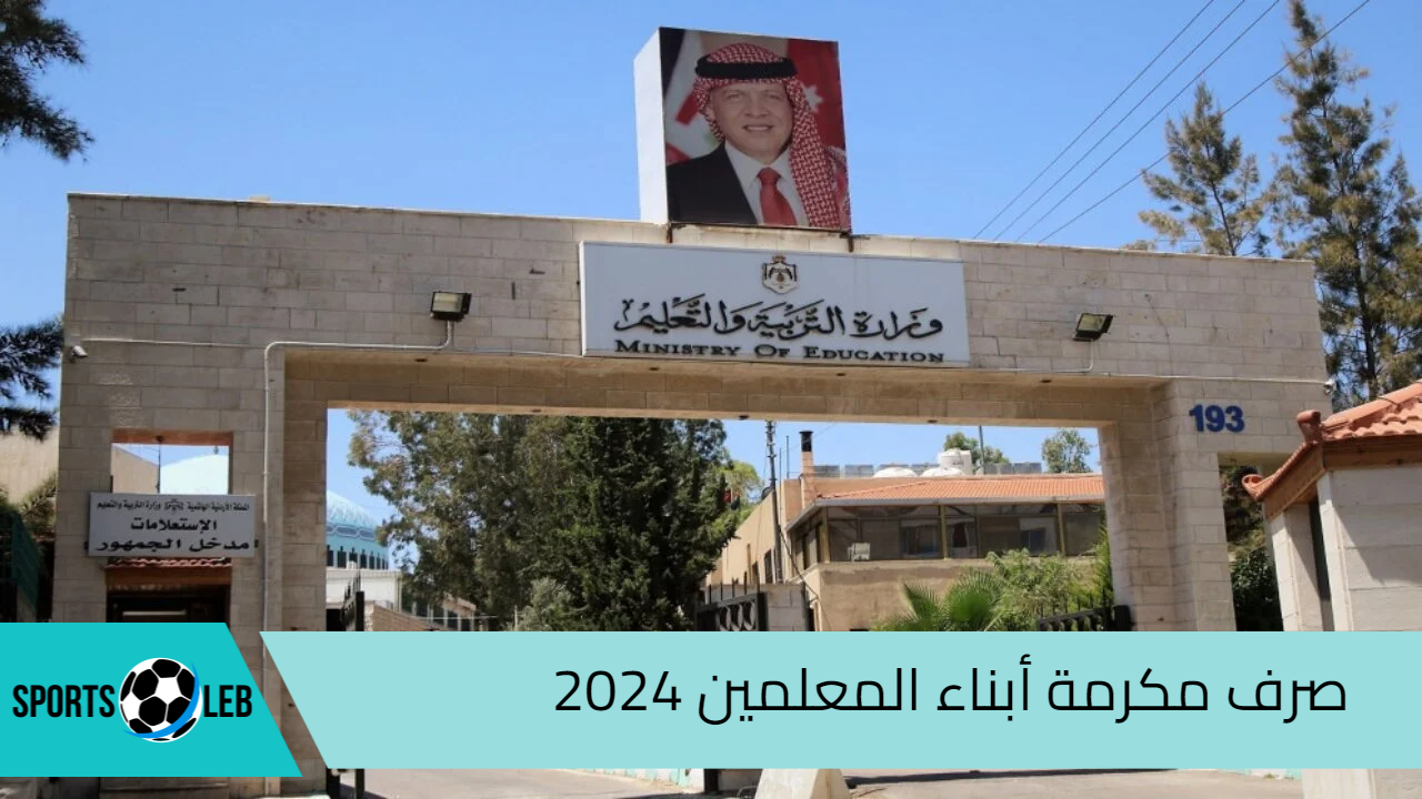 امر ملكي.. موعد صرف مكرمة أبناء المعلمين 2024| مديرية التربية والتعليم توضح