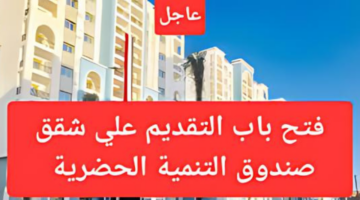 وحدات سكنية بدون شروط.. طرح شقق صندوق التنمية الحضرية بمساحات 150 متر وتسهيلات في السداد