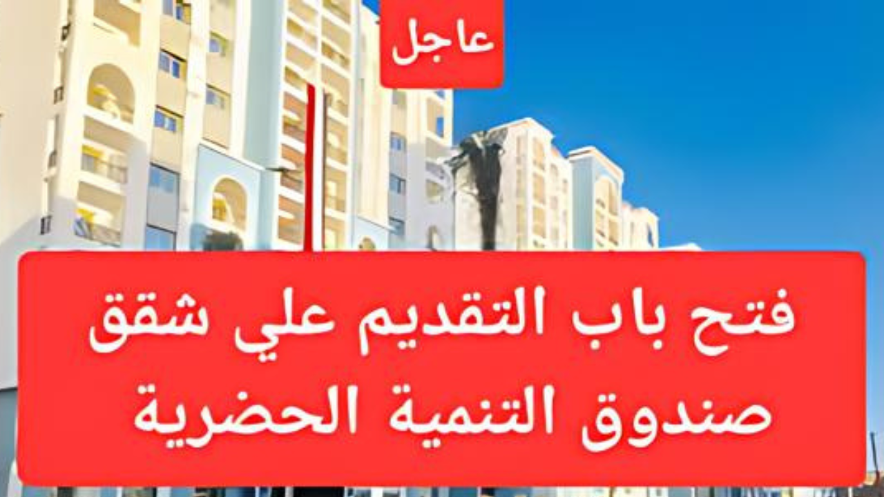 وحدات سكنية بدون شروط.. طرح شقق صندوق التنمية الحضرية بمساحات 150 متر وتسهيلات في السداد