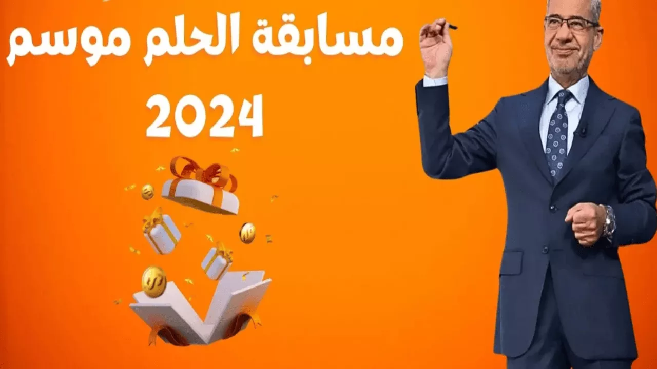 100,000 دولار.. طريقة الإشتراك في مسابقة الحلم 2024 مع الاعلامي مصطفى الآغا وأرقام الاشتراك من جميع الدول العربية