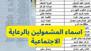 “عبر اللينك الرسمي” طريقة الاستعلام عن اسماء المشمولين بالرعاية الاجتماعية الوجبة الأخيرة 2024 بالخطوات والشروط المطلوبة للقبول!