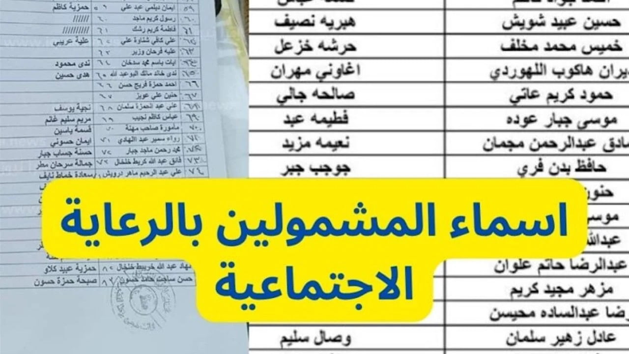 “عبر اللينك الرسمي” طريقة الاستعلام عن اسماء المشمولين بالرعاية الاجتماعية الوجبة الأخيرة 2024 بالخطوات والشروط المطلوبة للقبول!