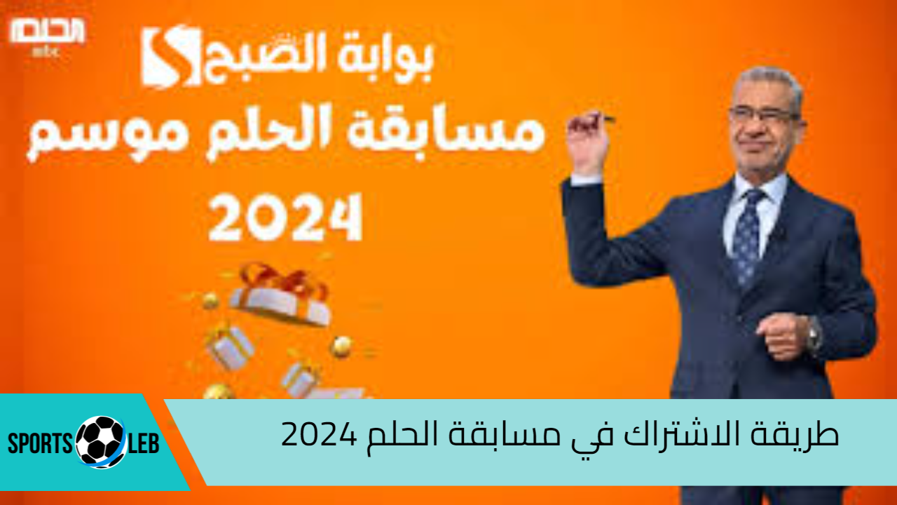 يمكن تكون سعيد الحظ.. طريقة الاشتراك في مسابقة الحلم 2024 والشروط المطلوبة