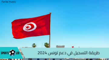 طريقة التسجيل في دعم تونس 2024 للحصول على منحة 300 دينار تونسي وأهم الشروط المطلوبة social.gov.tn