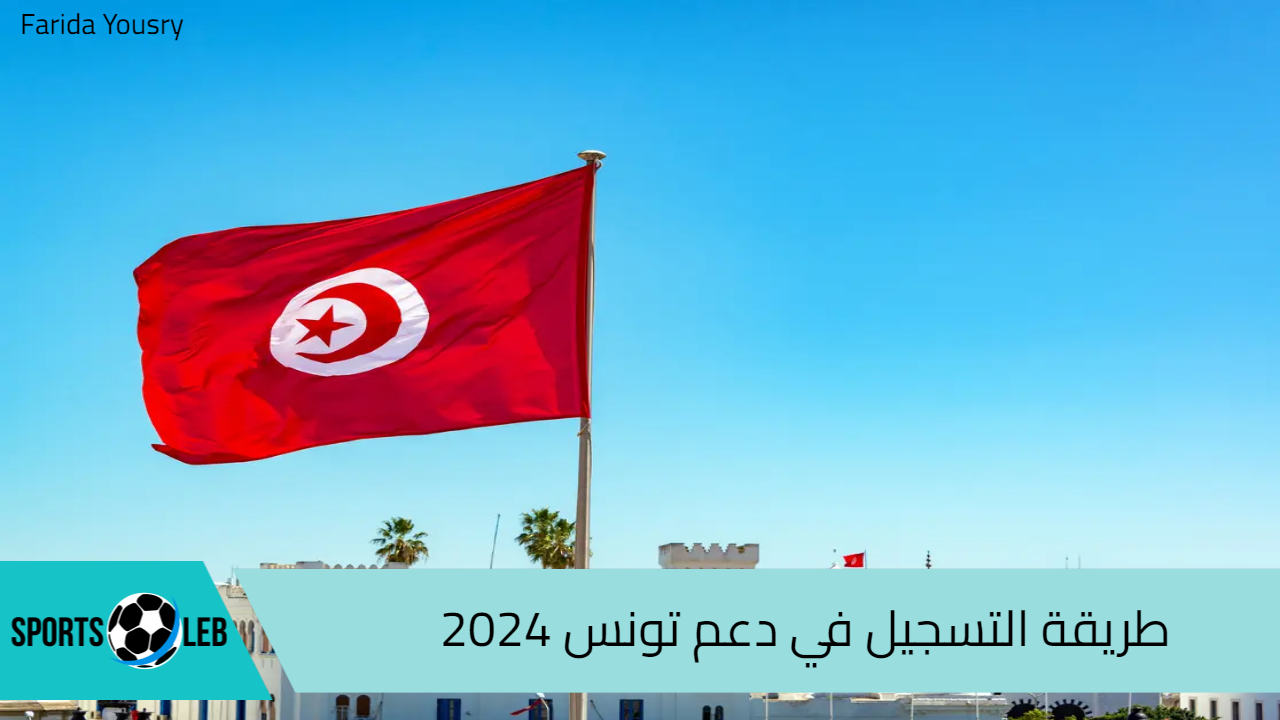 طريقة التسجيل في دعم تونس 2024 للحصول على منحة 300 دينار تونسي وأهم الشروط المطلوبة social.gov.tn