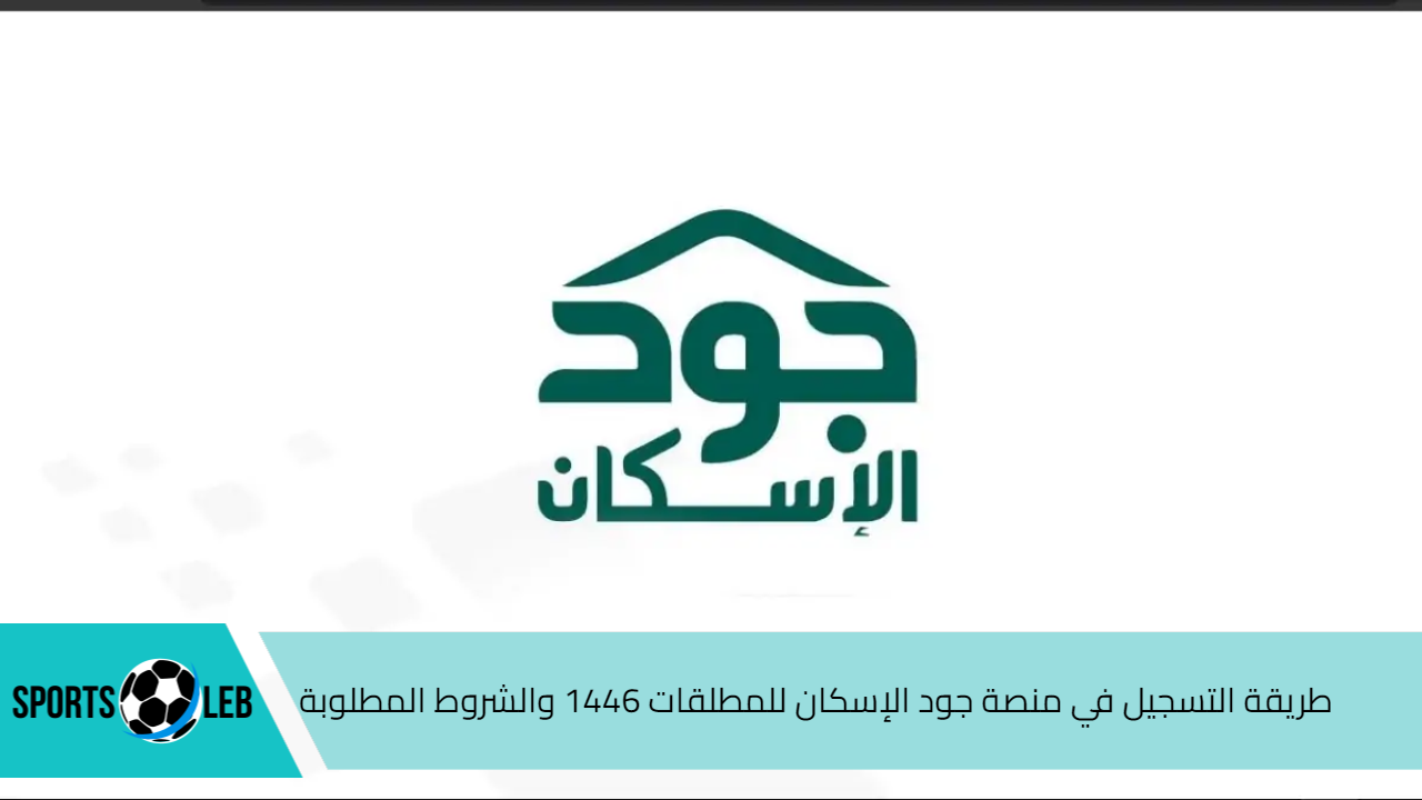 رابط مباشر.. طريقة التسجيل في منصة جود الإسكان للمطلقات 1446 والشروط المطلوبة