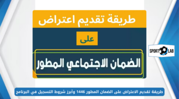 بالخطوات.. طريقة تقديم الاعتراض على الضمان المطور 1446 وأبرز شروط التسجيل في البرنامج