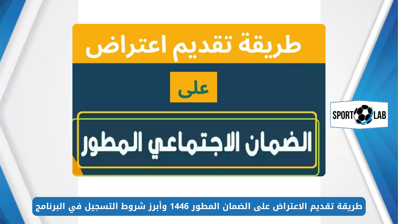 بالخطوات.. طريقة تقديم الاعتراض على الضمان المطور 1446 وأبرز شروط التسجيل في البرنامج