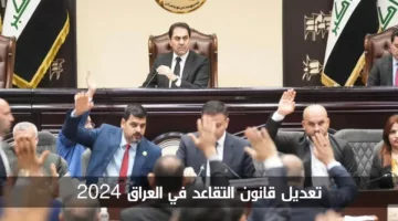 عااااجل بعد التعديل.. مجلس النواب يعلن تعديل قانون التقاعد الموحد 2024 في العراق واهداف التعديل