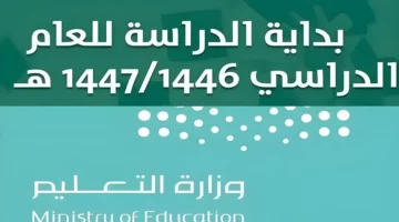 عاااجل بعد التعديل.. التقويم الدراسي الجديد 1446 في المملكة العربية السعودية وموعد الاجازات المطولة للفصل الدراسي الأول